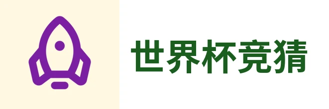 2026世界杯