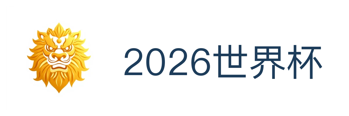 2026世界杯